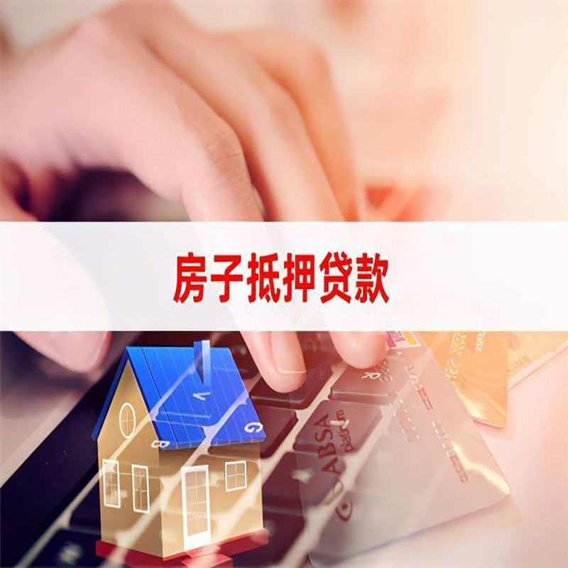 桂林重庆房屋抵押贷款对价值的评估怎么计算