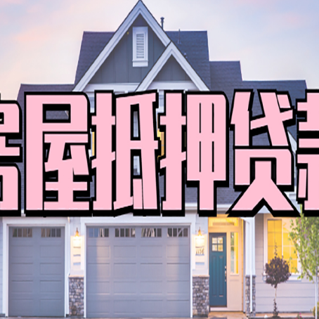 桂林房子抵押贷款申请的条件和流程